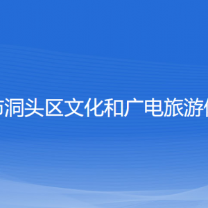 溫州市洞頭區(qū)文化和廣電旅游體育局各部門負(fù)責(zé)人和聯(lián)系電話