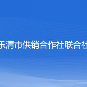 樂清市供銷合作社聯(lián)合社各部門負(fù)責(zé)人和聯(lián)系電話