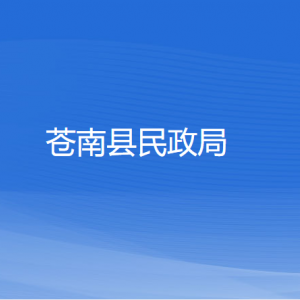 蒼南縣民政局各部門(mén)負(fù)責(zé)人和聯(lián)系電話