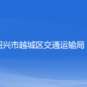 紹興市越城區(qū)交通運輸局各部門負責(zé)人和聯(lián)系電話