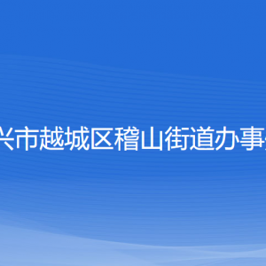 紹興市越城區(qū)稽山街道辦事處各部門(mén)負(fù)責(zé)人和聯(lián)系電話