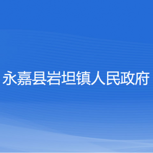 永嘉縣巖坦鎮(zhèn)人民政府各部門負(fù)責(zé)人和聯(lián)系電話