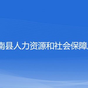 蒼南縣人力資源和社會保障局各部門負責(zé)人和聯(lián)系電話