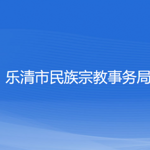 樂清市民族宗教事務局各部門負責人和聯(lián)系電話