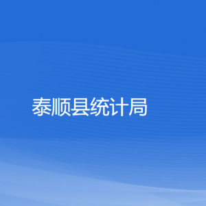 泰順縣統(tǒng)計(jì)局各部門(mén)負(fù)責(zé)人和聯(lián)系電話(huà)