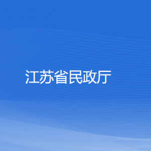 南京市各民政局婚姻登記處辦公地址和聯(lián)系電話