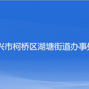 紹興市柯橋區(qū)湖塘街道辦事處各部門負(fù)責(zé)人和聯(lián)系電話