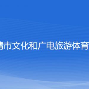 樂(lè)清市文化和廣電旅游體育局各部門負(fù)責(zé)人和聯(lián)系電話