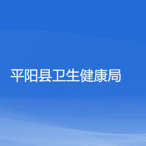 平陽縣衛(wèi)生健康局各部門負責人和聯(lián)系電話