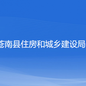 蒼南縣住房和城鄉(xiāng)建設(shè)局各部門負(fù)責(zé)人和聯(lián)系電話