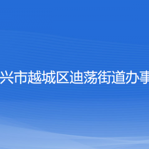 紹興市越城區(qū)迪蕩街道辦事處各部門負(fù)責(zé)人和聯(lián)系電話