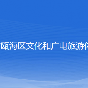 溫州市甌海區(qū)文化和廣電旅游體育局各部門負(fù)責(zé)人和聯(lián)系電話