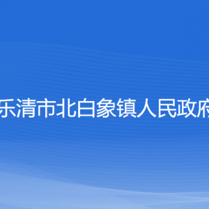 樂清市北白象鎮(zhèn)政府各職能部門負責人和聯(lián)系電話