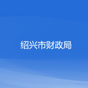 紹興市財(cái)政局各部門(mén)負(fù)責(zé)人和聯(lián)系電話