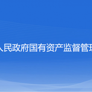 紹興市人民政府國(guó)有資產(chǎn)監(jiān)督管理委員會(huì)各部門(mén)對(duì)外聯(lián)系電話