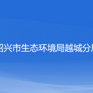 紹興市生態(tài)環(huán)境局越城分局各部門(mén)負(fù)責(zé)人和聯(lián)系電話(huà)