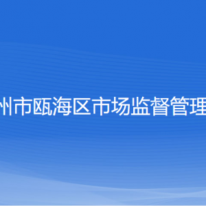 溫州市甌海區(qū)市場(chǎng)監(jiān)督管理局各部門負(fù)責(zé)人和聯(lián)系電話