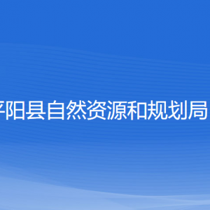 平陽縣自然資源和規(guī)劃局各部門負責(zé)人和聯(lián)系電話