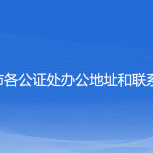 常州市各公證處辦公地址和聯(lián)系電話