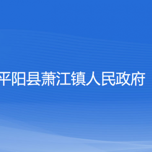 平陽縣蕭江鎮(zhèn)人民政府各部門負責人和聯(lián)系電話