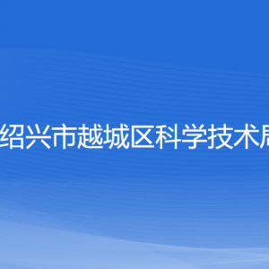 紹興市越城區(qū)科學(xué)技術(shù)局各部門負(fù)責(zé)人和聯(lián)系電話