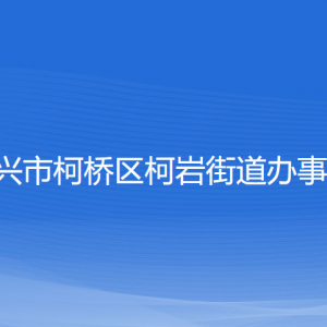 紹興市柯橋區(qū)柯巖街道辦事處各部門負(fù)責(zé)人和聯(lián)系電話