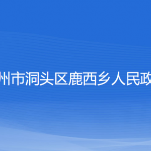 溫州市洞頭區(qū)鹿西鄉(xiāng)政府各部門負責人和聯(lián)系電話