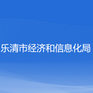 樂(lè)清市經(jīng)濟(jì)和信息化局各部門(mén)負(fù)責(zé)人和聯(lián)系電話(huà)