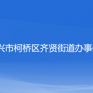 紹興市柯橋區(qū)齊賢街道辦事處各部門負責(zé)人和聯(lián)系電話