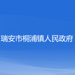 瑞安市桐浦鎮(zhèn)政府各職能部門負(fù)責(zé)人和聯(lián)系電話