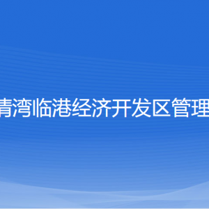 浙江樂清灣臨港經(jīng)濟開發(fā)區(qū)管委會各部門負(fù)責(zé)人及聯(lián)系電話