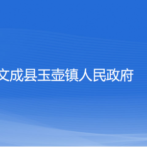 文成縣玉壺鎮(zhèn)政府各部門(mén)負(fù)責(zé)人和聯(lián)系電話