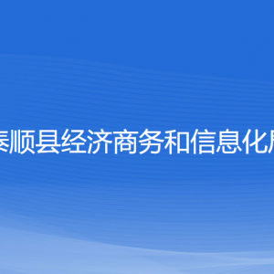 泰順縣經(jīng)濟商務(wù)和信息化局各部門負責(zé)人和聯(lián)系電話