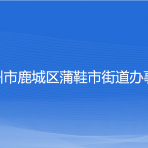 溫州市鹿城區(qū)蒲鞋市街道辦事處各部門負(fù)責(zé)人和聯(lián)系電話