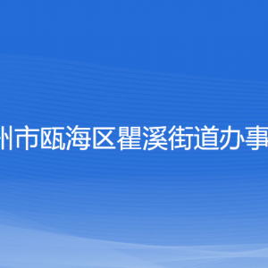 溫州市甌海區(qū)瞿溪街道辦事處各部門負(fù)責(zé)人和聯(lián)系電話