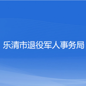 樂清市退役軍人事務(wù)局各部門負(fù)責(zé)人和聯(lián)系電話