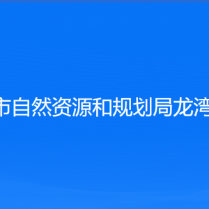 溫州市自然資源和規(guī)劃局龍灣分局各部門負責人和聯系電話