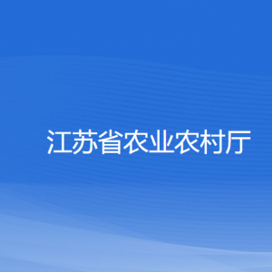 江蘇省農(nóng)業(yè)農(nóng)村廳各部門負責人和聯(lián)系電話