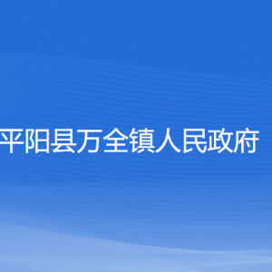 平陽(yáng)縣萬(wàn)全鎮(zhèn)人民政府各部門(mén)負(fù)責(zé)人和聯(lián)系電話(huà)