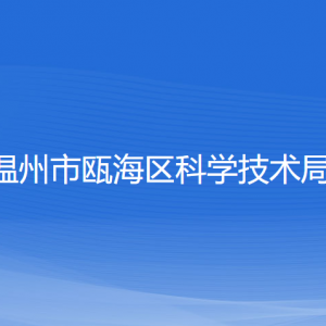 溫州市甌海區(qū)科學(xué)技術(shù)局各部門負(fù)責(zé)人和聯(lián)系電話