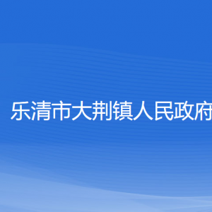 樂清市大荊鎮(zhèn)政府各職能部門負責人家聯(lián)系電話