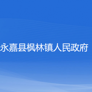 永嘉縣楓林鎮(zhèn)人民政府各部門負責(zé)人和聯(lián)系電話