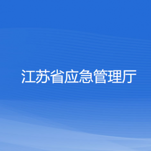 江蘇省應(yīng)急管理廳各直屬單位負(fù)責(zé)人和聯(lián)系電話