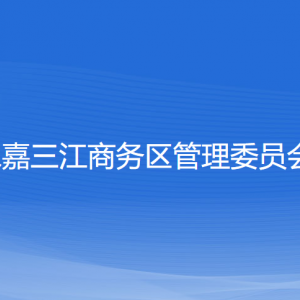 永嘉三江商務區(qū)（三江街道）各部門負責人和聯(lián)系電話