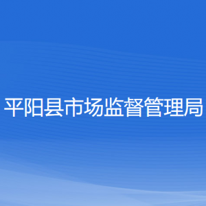 平陽縣市場監(jiān)督管理局各部門負(fù)責(zé)人和聯(lián)系電話