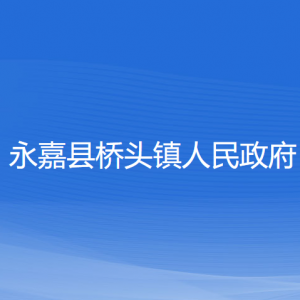 永嘉縣橋頭鎮(zhèn)政府各部門負(fù)責(zé)人和聯(lián)系電話