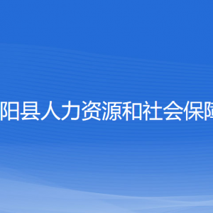 平陽縣人力資源和社會(huì)保障局各部門負(fù)責(zé)人和聯(lián)系電話