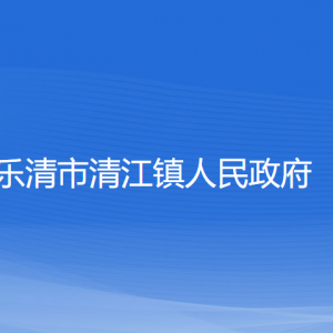 樂清市清江鎮(zhèn)政府各部門負責人和聯(lián)系電話