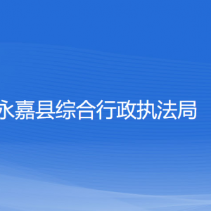 永嘉縣綜合行政執(zhí)法局各部門負責人和聯(lián)系電話