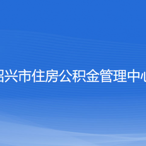 紹興市住房公積金管理中心各部門(mén)負(fù)責(zé)人和聯(lián)系電話(huà)